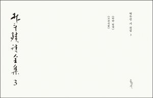 [국내도서] 박두진 시 전집 3