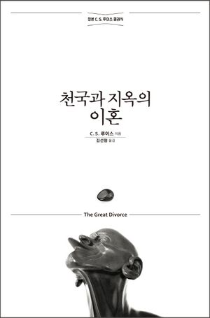 천국과 지옥의 이혼