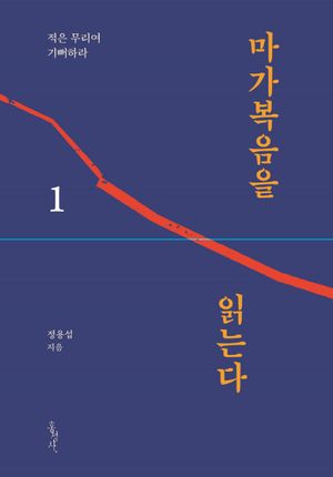 [국내도서] 마가복음을 읽는다 1
