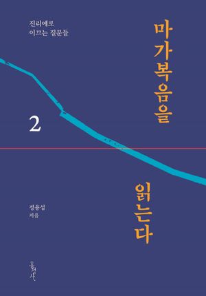 [국내도서] 마가복음을 읽는다 2:진리에로 이끄는 질문달
