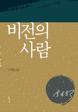 비전의 사람