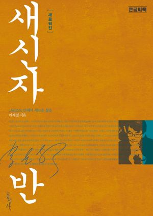 새신자반(큰글씨책)