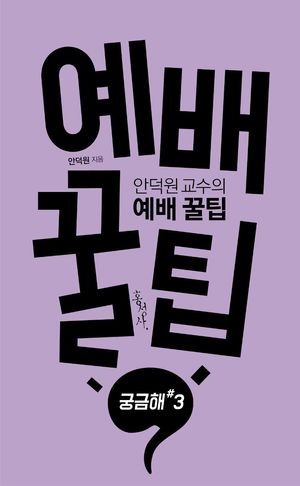 [국내도서] 예배 꿀팁 궁금해#3
