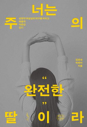 [국내도서] 너는 주의 완전한 딸이라