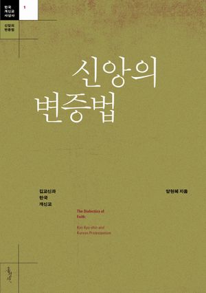신앙의 변증법
