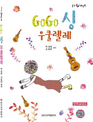 힐링 포인트 GoGo 싱 우쿨렐레