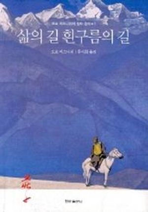 삶의 길 흰구름의 길