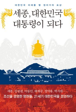세종 대한민국 대통령이 되다