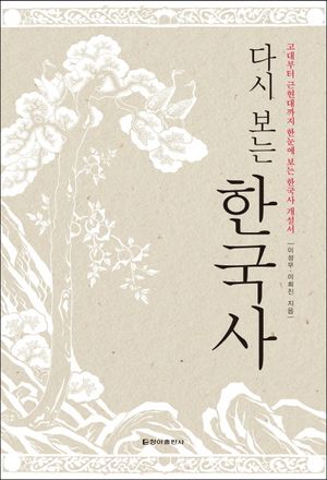 다시 보는 한국사