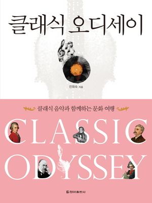 클래식 오디세이