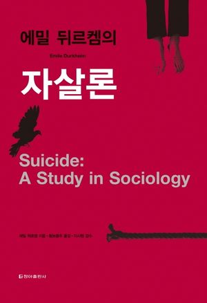 [국내도서] 에밀 뒤르켐의 자살론