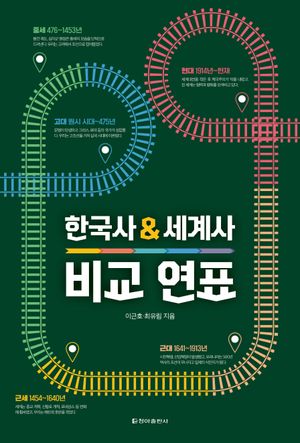 [국내도서] 한국사&세계사 비교연표(보급판)