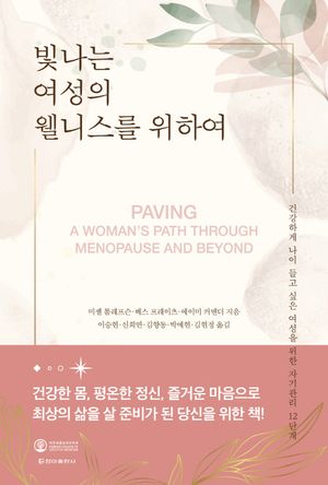 [국내도서] 빛나는 여성의 웰니스를 위하여