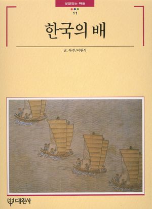 [국내도서] 한국의 배
