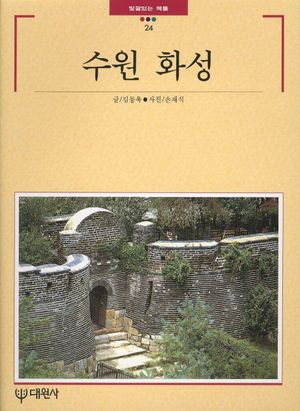 [eBook] 수원 화성