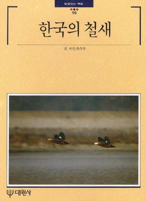 [국내도서] 한국의 철새