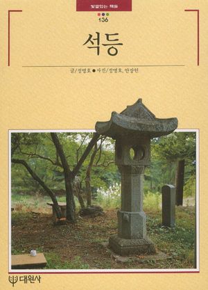 [국내도서] 석등