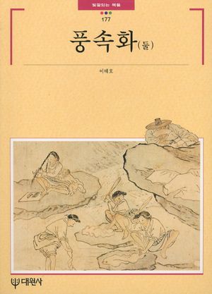 [eBook] 풍속화(둘)