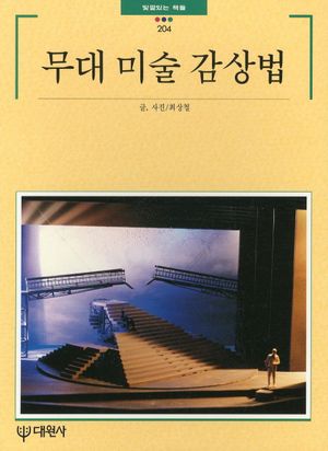 [국내도서] 무대미술감상법