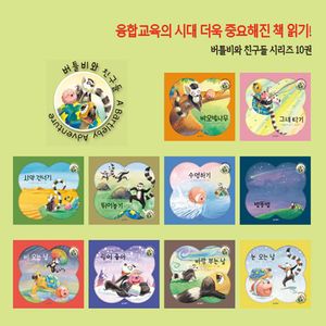 버틀비와 친구들 시리즈 세트