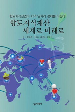 [eBook] 향토지식재산 세계로 미래로