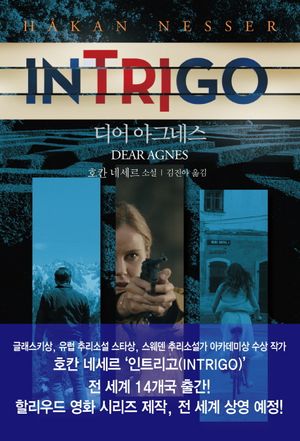 [국내도서] 인트리고: 디어 아그네스(Dear Agnes)