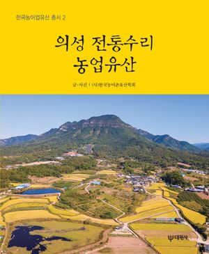 [국내도서] 의성 전통수리농업유산