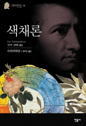 색채론(괴테전집 12)