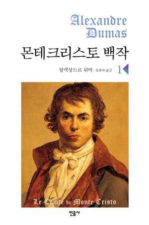 [국내도서] 몬테크리스토 백작 1