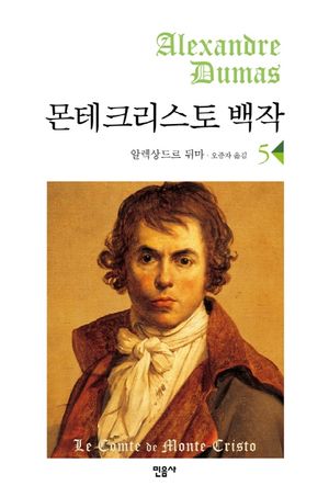 [국내도서] 몬테크리스토 백작 5
