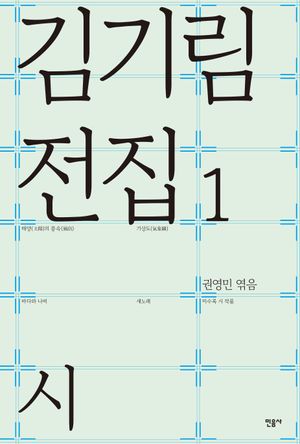 [국내도서] 김기림 전집 1: 시