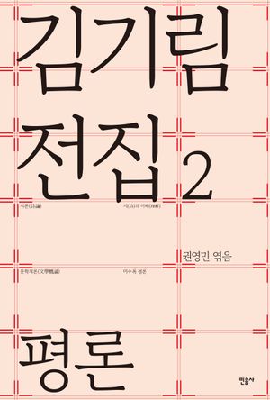 [국내도서] 김기림 전집 2: 평론