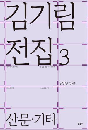 [국내도서] 김기림 전집 3: 산문·기타