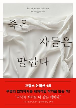 [국내도서] 죽은 자들은 말한다