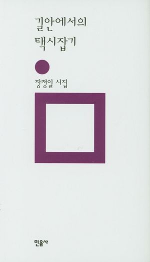 [국내도서] 길안에서의 택시잡기