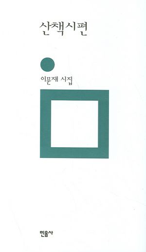 산책시편