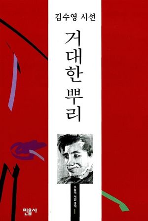 [국내도서] 거대한 뿌리