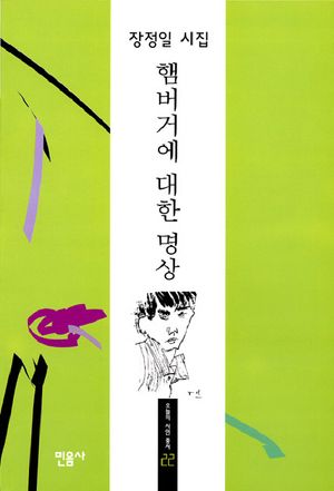 [국내도서] 햄버거에 대한 명상