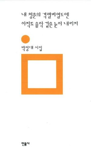[국내도서] 내 청춘의 격렬비열도엔 아직도 음악 같은 눈이 내리지