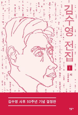 [국내도서] 김수영 전집 1: 시(김수영 사후 50주년 기념 결정판)