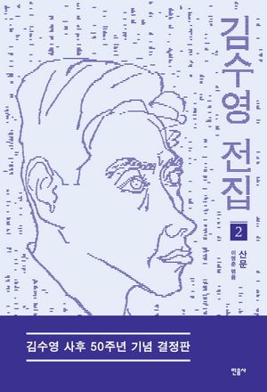 [국내도서] 김수영 전집 2: 산문(김수영 사후 50주년 기념 결정판)