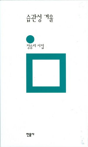 [국내도서] 습관성 겨울