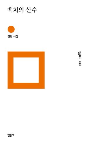 백치의 산수