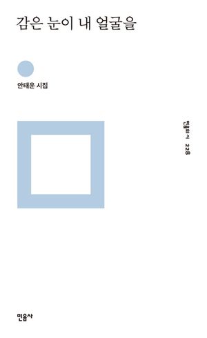 [국내도서] 감은 눈이 내 얼굴을