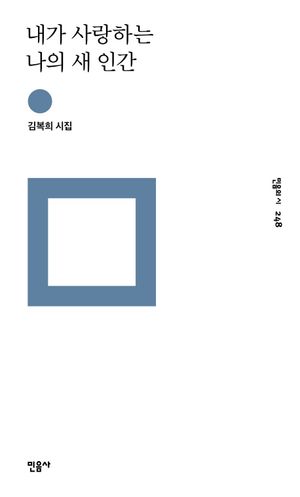 [국내도서] 내가 사랑하는 나의 새 인간