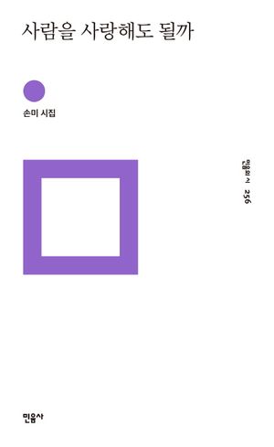 [국내도서] 사람을 사랑해도 될까