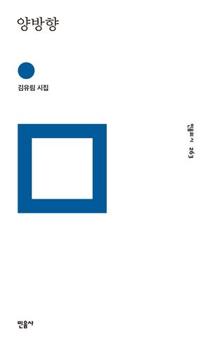 [국내도서] 양방향