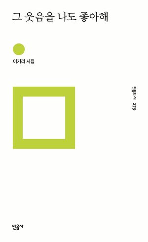[국내도서] 그 웃음을 나도 좋아해