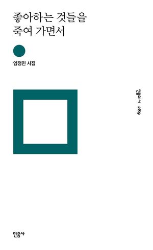 [eBook] 좋아하는 것들을 죽여 가면서