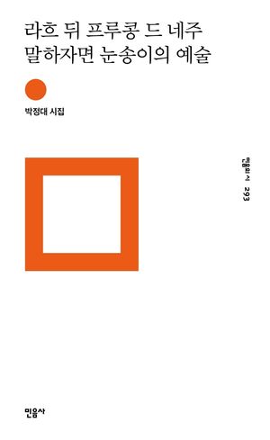 [국내도서] 라흐 뒤 프루콩 드 네주 말하자면 눈송이의 예술